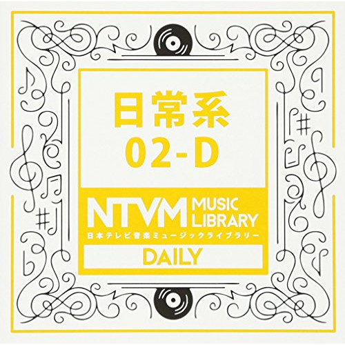 【送料無料】 CD/BGV/日本テレビ音楽 ミュージックライブラリー ～日常系 02-D/VPCD-81946