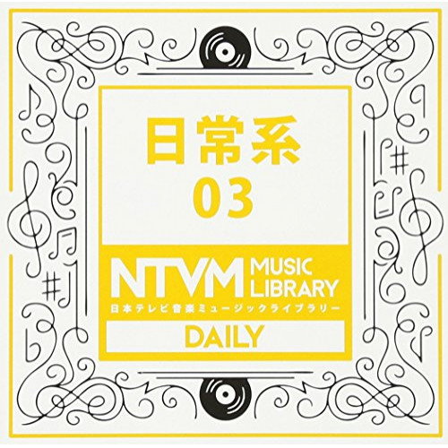 【送料無料】 CD/BGV/日本テレビ音楽 ミュージックライブラリー ～日常系 03/VPCD-81947