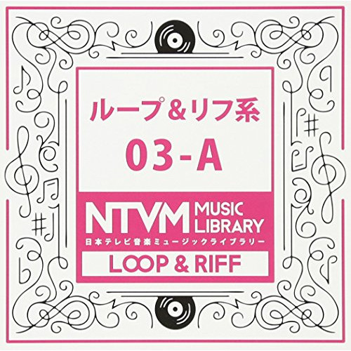 【送料無料】 CD/BGV/日本テレビ音楽 ミュージックライブラリー ～ループ&リフ系 03-A/VPCD-81948
