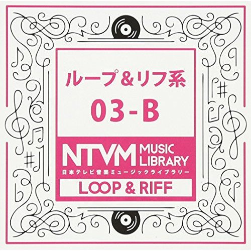 【送料無料】 CD/BGV/日本テレビ音楽 ミュージックライブラリー ～ループ&リフ系 03-B/VPCD-81949