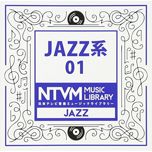 【送料無料】 CD/BGV/日本テレビ音楽 ミュージックライブラリー ～JAZZ系 01/VPCD-81950