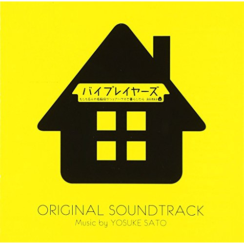 【送料無料】 CD/佐藤洋介/バイプレイヤーズ もしも6人の名脇役がシェアハウスで暮らしたら オリジナル・サウンドトラック/VPCD-81952