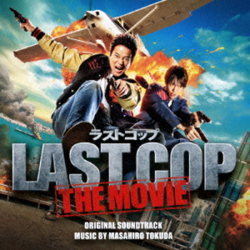 【送料無料】 CD/得田真裕/ラストコップ THE MOVIE オリジナル・サウンドトラック/VPCD-81953