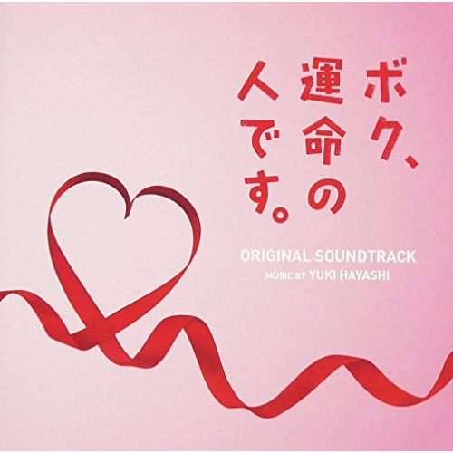 【送料無料】 CD/林ゆうき/ボク、運命の人です。 オリジナル・サウンドトラック/VPCD-81954