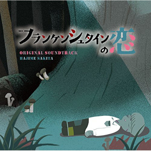 【送料無料】 CD/サキタハヂメ/フランケンシュタインの恋 オリジナル・サウンドトラック/VPCD-81955