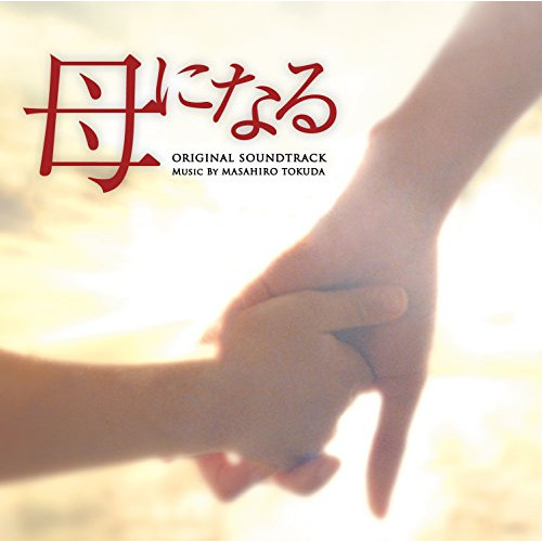 【送料無料】 CD/得田真裕/日本テレビ系水曜ドラマ 母になる オリジナル・サウンドトラック/VPCD-81956
