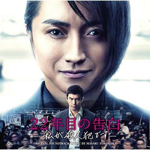 【送料無料】 CD/横山克/映画 22年目の告白-私が殺人犯です- ORIGINAL SOUNDTRACK/VPCD-81958