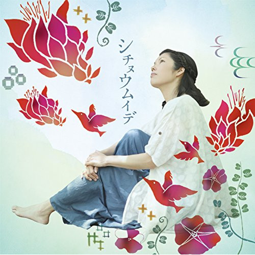 【送料無料】 CD/宮良牧子/シチヌウムイデ/VPCC-81959