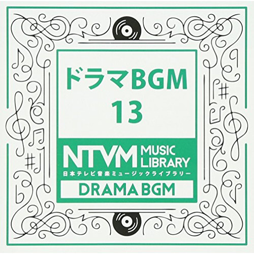 【送料無料】 CD/BGV/日本テレビ音楽 ミュージックライブラリー ～ドラマ BGM 13/VPCD-81961