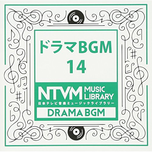 【送料無料】 CD/BGV/日本テレビ音楽 ミュージックライブラリー ～ドラマ BGM 14/VPCD-81962