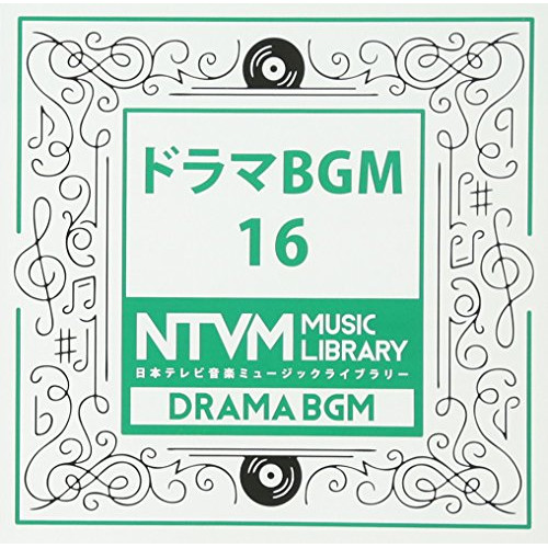 【送料無料】 CD/BGV/日本テレビ音楽 ミュージックライブラリー ～ドラマ BGM 16/VPCD-81964