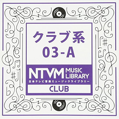 【送料無料】 CD/BGV/日本テレビ音楽 ミュージックライブラリー ～クラブ系 03-A/VPCD-81966