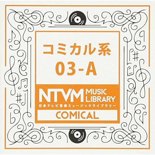 【送料無料】 CD/BGV/日本テレビ音楽 ミュージックライブラリー ～コミカル系 03-A/VPCD-81967