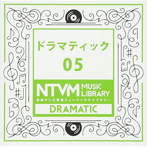 【送料無料】 CD/BGV/日本テレビ音楽 ミュージックライブラリー ～ドラマティック 05/VPCD-81968