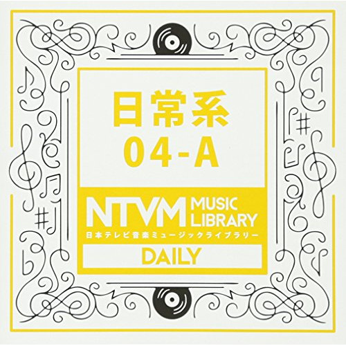 【送料無料】 CD/BGV/日本テレビ音楽 ミュージックライブラリー ～日常系 04-A/VPCD-81969