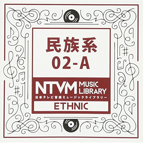【送料無料】 CD/BGV/日本テレビ音楽 ミュージックライブラリー ～民族系 02-A/VPCD-81970