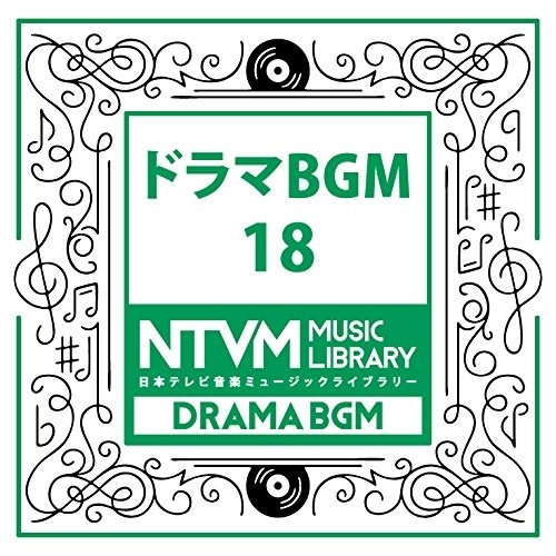 【送料無料】 CD/BGV/日本テレビ音楽 ミュージックライブラリー ～ドラマ BGM 18/VPCD-81971
