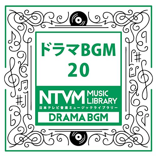 【送料無料】 CD/BGV/日本テレビ音楽 ミュージックライブラリー ～ドラマ BGM 20/VPCD-81973