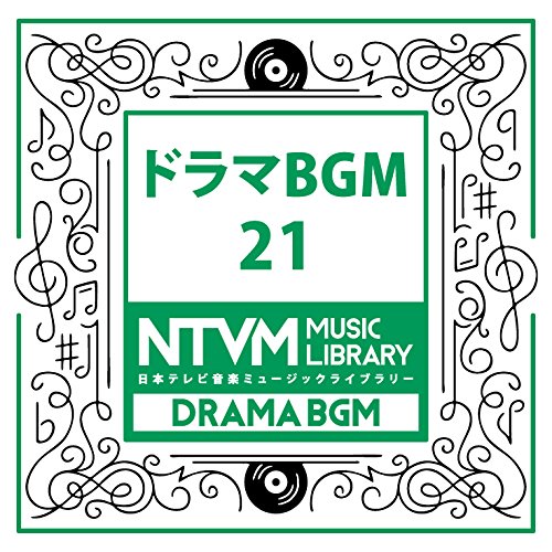 【送料無料】 CD/BGV/日本テレビ音楽 ミュージックライブラリー ～ドラマ BGM 21/VPCD-81974