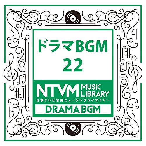 【送料無料】 CD/BGV/日本テレビ音楽 ミュージックライブラリー ～ドラマ BGM 22/VPCD-81975