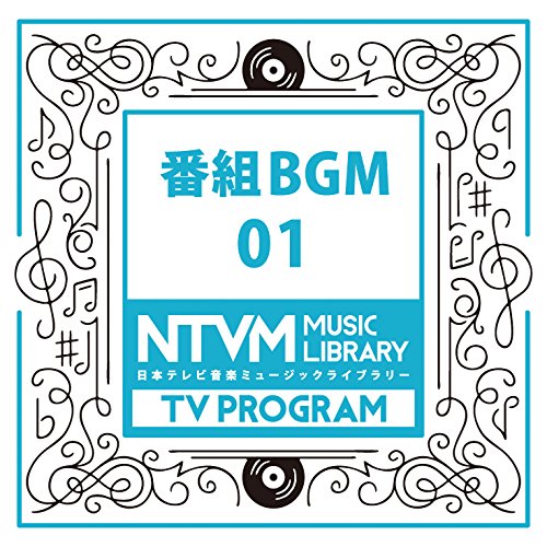 【送料無料】 CD/BGV/日本テレビ音楽 ミュージックライブラリー ～番組 BGM 01/VPCD-81976