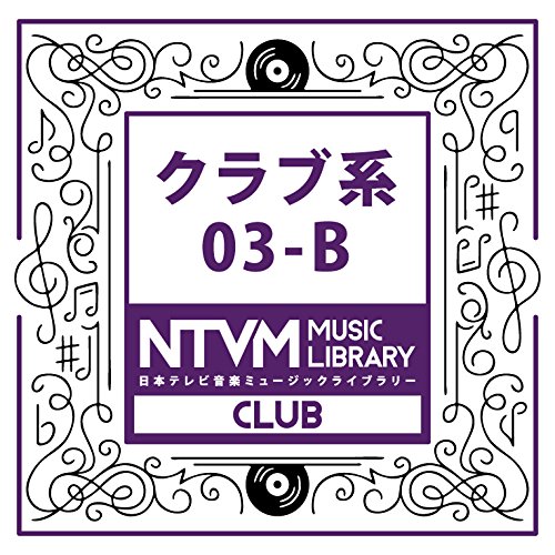 【送料無料】 CD/BGV/日本テレビ音楽 ミュージックライブラリー ～クラブ系 03-B/VPCD-81977