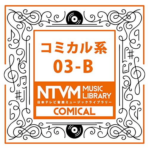【送料無料】 CD/BGV/日本テレビ音楽 ミュージックライブラリー ～コミカル系 03-B/VPCD-81978