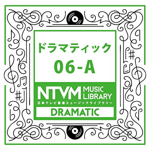 【送料無料】 CD/BGV/日本テレビ音楽 ミュージックライブラリー ～ドラマティック 06-A/VPCD-81979