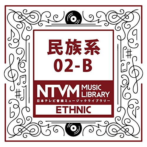 【送料無料】 CD/BGV/日本テレビ音楽 ミュージックライブラリー ～民族系 02-B/VPCD-81980