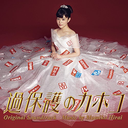 【送料無料】 CD/平井真美子/過保護のカホコ オリジナル・サウンドトラック/VPCD-81981