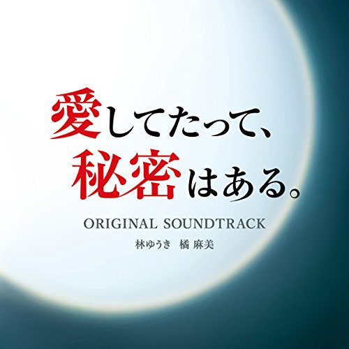 【送料無料】 CD/林ゆうき 橘麻美/愛してたって、秘密はある。 オリジナル・サウンドトラック/VPCD-81983