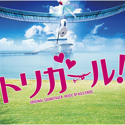 【送料無料】 CD/遠藤浩二/映画 トリガール! ORIGINAL SOUNDTRACK/VPCD-81985