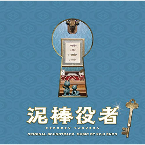 【送料無料】 CD/遠藤浩二/映画 泥棒役者 オリジナル・サウンドトラック/VPCD-81991