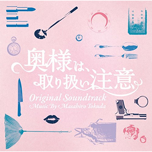 【送料無料】 CD/得田真裕/奥様は、取り扱い注意 オリジナル・サウンドトラック/VPCD-81992