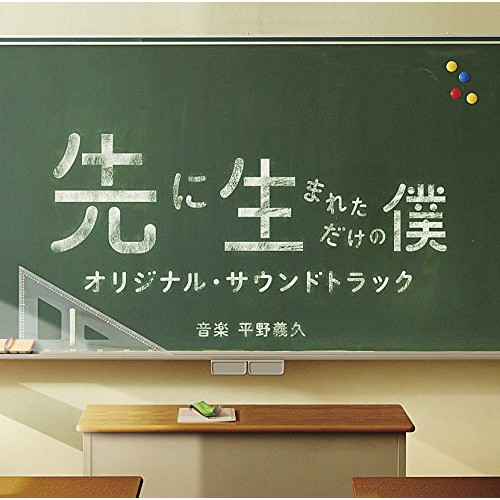 【送料無料】 CD/平野義久/先に生まれただけの僕 オリジナル・サウンドトラック/VPCD-81993