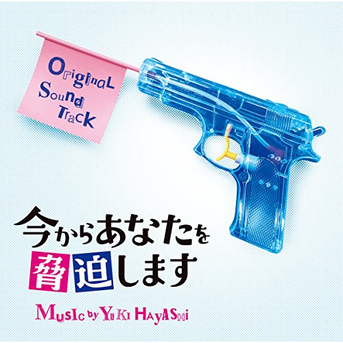 【送料無料】 CD/林ゆうき/今からあなたを脅迫します オリジナル・サウンドトラック/VPCD-81994