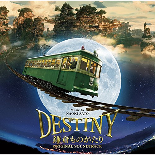 【送料無料】 CD/佐藤直紀/映画 DESTINY 鎌倉ものがたり オリジナル・サウンドトラック/VPCD-81995