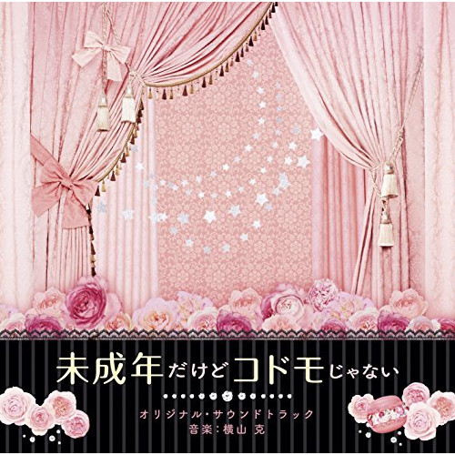 【送料無料】 CD/横山克/映画 未成年だけどコドモじゃない オリジナル・サウンドトラック/VPCD-81996