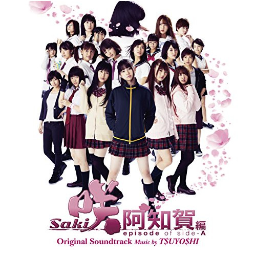 【送料無料】 CD/T$UYO$HI/映画&ドラマ 咲-Saki- 阿知賀編 episode of side-A Original Soundtrack/VPCD-81997