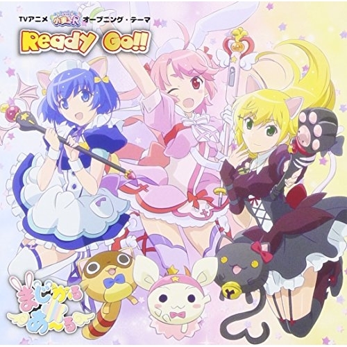 【送料無料】 CD/まじかる☆あ~る/Ready Go!!/VPCG-82336
