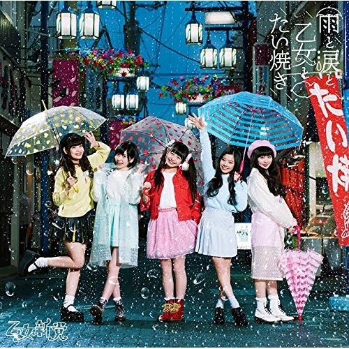 【送料無料】 CD/乙女新党/雨と涙と乙女とたい焼き (通常盤)/VPCC-82337