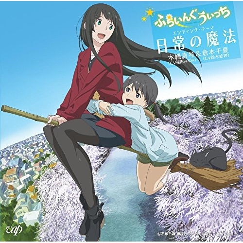 【送料無料】 CD/木幡真琴(CV篠田みなみ)&倉本千夏(CV鈴木絵理)/日常の魔法/VPCG-82338