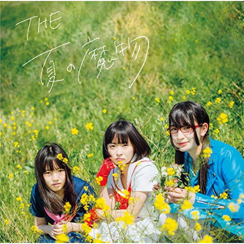 【送料無料】 CD/THE 夏の魔物/シン・マモノボンバイエ EP (魔物ガールズ盤)/VPCC-82343