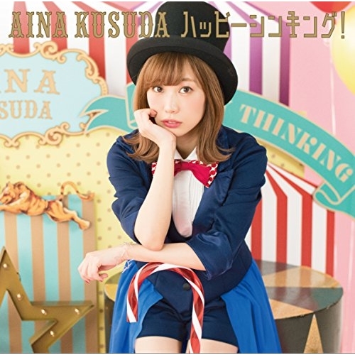 【送料無料】 CD/楠田亜衣奈/ハッピーシンキング! (通常盤)/VPCG-82346