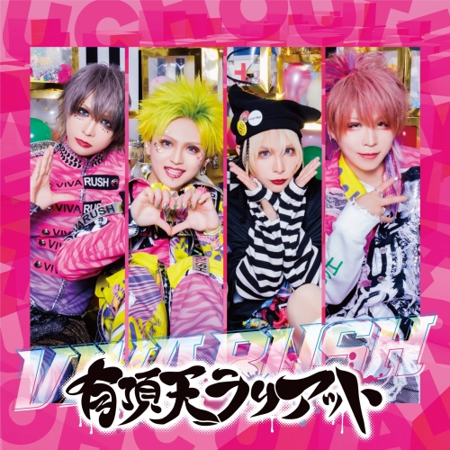 CD / ビバラッシュ / 有頂天ラリアット (通常盤B) / VPCC-82360