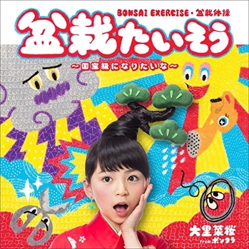 【送料無料】 CD/大里菜桜/盆栽たいそう～国宝級になりたいな～ (CD+DVD)/VPCC-82662