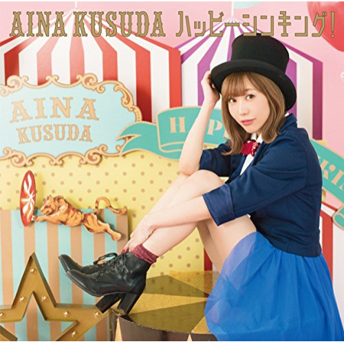 【送料無料】 CD/楠田亜衣奈/ハッピーシンキング! (CD+DVD) (初回限定盤B)/VPCG-82664