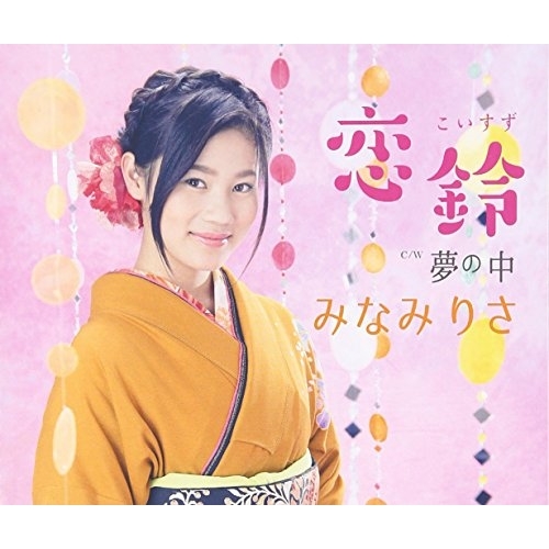 【送料無料】 CD/みなみりさ/恋鈴/夢の中/VPCA-82818