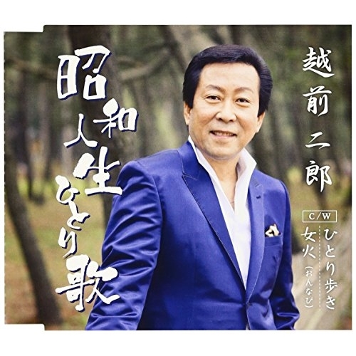 【送料無料】 CD/越前二郎/昭和人生ひとり歌/ひとり歩き/女火(おんなび)/VPCA-82821
