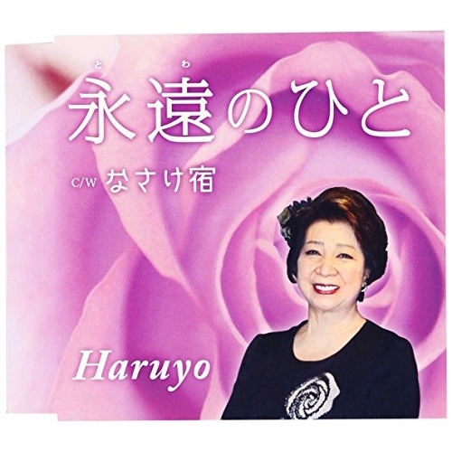 【送料無料】 CD/Haruyo/永遠のひと/なさけ宿/VPCA-82822